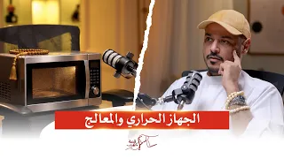 بودكاست قصة كهرب موسم 2 | الجهاز الحراري والمعالج | مع مشعل حمد جهازو حلقة #8