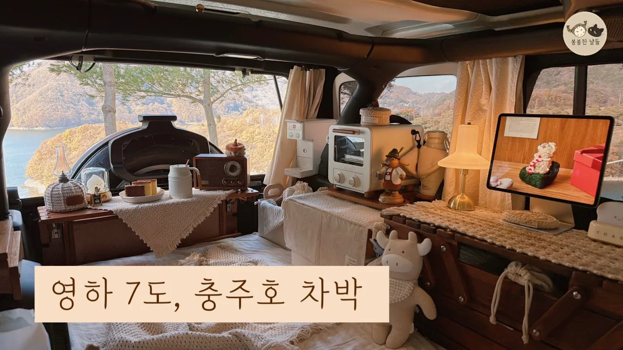 영하 7도 충주호 차박캠핑 브이로그 | 카페24 PRO로 처음 만든 내 상품, 초보 셀러의 시작 썸네일