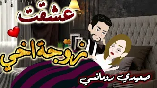 عشقت زوجه اخي قصة كاملة 