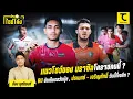 Download Lagu แมวโชว์ของ บราซิลโคราชคนนี้ ? BU จัดเต็มรอวันมุ้ย , ปรเมศย์ - เจริญศักดิ์ วันนี้ที่เจลีก ?