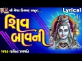Download Lagu Shiv Bavani | Ruchita Prajapati | Lyrical | Gujarati Devotional Bavani |