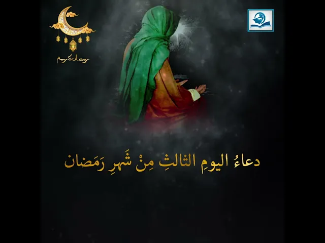 ⁣دعاءُ اليومِ الثالثِ مِنْ شَهرِ رَمَضان