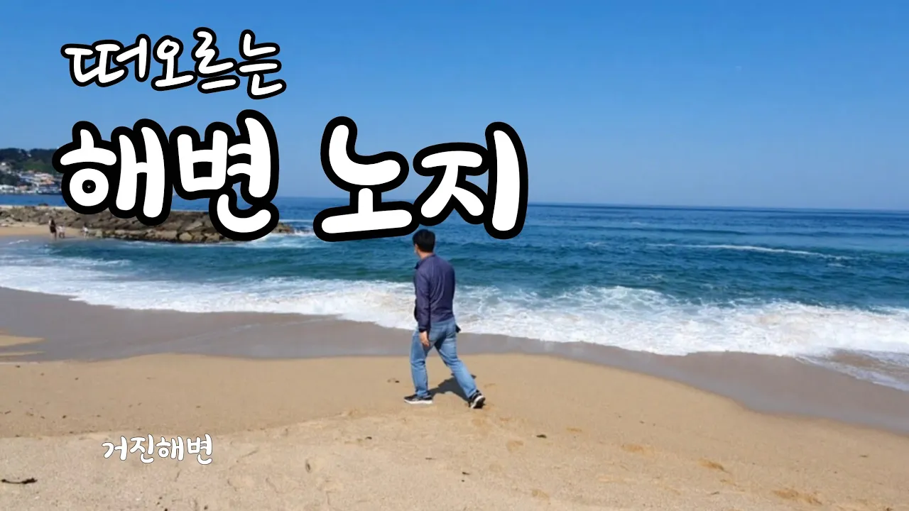 떠오르는 해변노지캠핑지.거진항 라이브 サムネイル