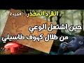 Download Lagu القرد المخذر _2 : نشوة الفطر –حين اشتعل الوعي من ظلال كهوف ثاسيلي/وثائقي