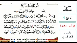 سورة الصافات الربع 1 ياسين الجزائري ورش مكررة  سورة الصافات الربع 1 ياسين الجزائري ورش مكررة