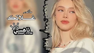 ماقدر غلاتك للفنانه ريم الهوى حصري 