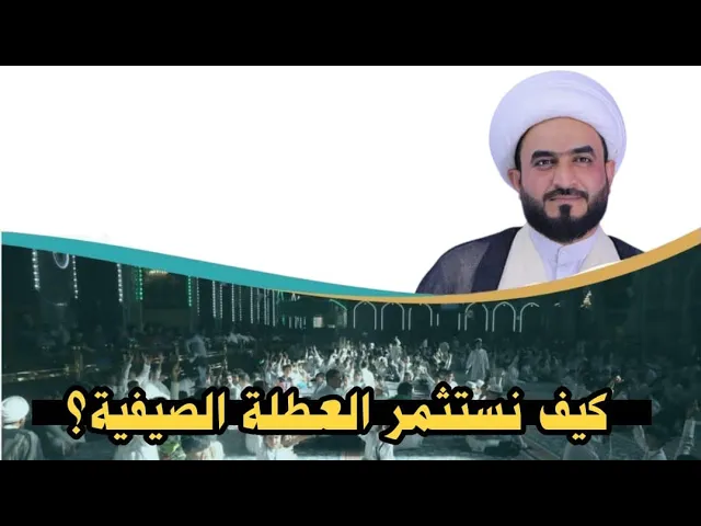 ⁣كيف نستثمر العطلة الصيفية ؟