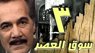مسلسل سوق العصر محمود ياسين احمد عبد العزيز الحلقة 03 من 40 