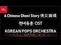 Main Theme from film 〈A Chinese Ghost Story 倩女幽魂 천녀유혼〉 by KOREAN POPS ORCHESTRA(코리안팝스오케스트라)