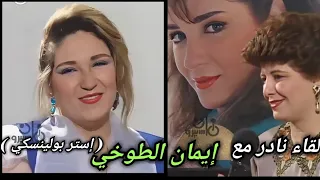 إيمان الطوخي في لقاء نادر تتحدث عن دور إستر في رأفت الهجان مع الجميلة فريدة الزمر 