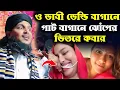 Lagu ও ভাবী ধান বাগানে কুমড়ো বাগানে কতবার ঢুকোছ/ভাবীদের ধোলাই করা ওয়াজ/হাফেজ সাইফুল্লাহ সাহেব ওয়াজ 