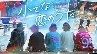 【実写MV】夏の思い出にのせて「小さな恋のうた」歌ってみた【すたぽら】