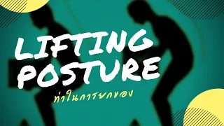 ควรใช้ท่าทางใดในการยกของเพื่อลดความเสี่ยงต่อกระดูกสันหลัง