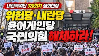 위헌정당. 내란정당. 친일매국정당 국민의힘해체하라 328회차 집회현장