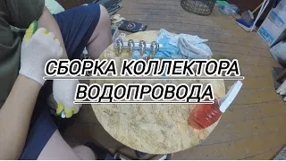 Сборка #коллектора #водопровода