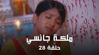 ملكة جانسي حلقة 28 كاملة زواج مانو من ملك جانسي في خطر 