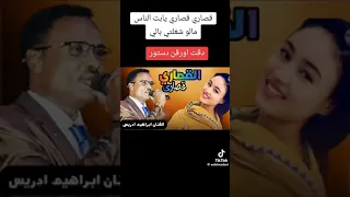 الفنان ابراهيم ادريس اغنية يا بت الناس مآل شقلتي بالي قصاري قصاري 