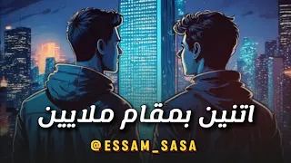 اتنين بمقام ملايين   عصام صاصا         دندنها