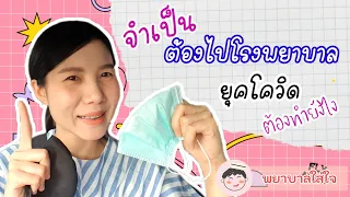 ควรเตรียมอะไรบ้างก่อนไปพบแพทย์ที่โรงพยาบาล