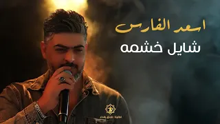 اسعد الفارس   يتمشى شايل خشمه  حصريا      دندنها