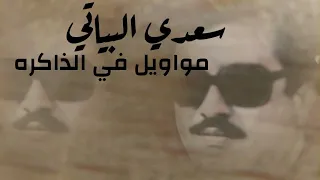 سعدي البياتي مواويل في الذاكره  سعدي البياتي مواويل في الذاكره