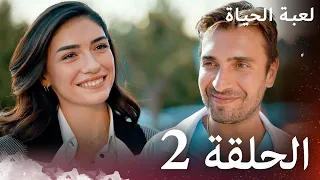 الحلقة 2 لعبة الحياة مدبلج بالعربية 