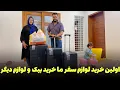 Download Lagu خريداری ما بخاطر سفر شروع شد خريد بيك و لوازم ديگر