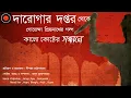 Download Lagu Daroga Priyonath | কালো কোটের সন্ধানে |#GolpoGlobal | Darogar Daptar |Goyenda golpo|Detective story|