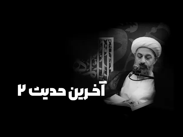 ⁣آخرین حدیث ۲