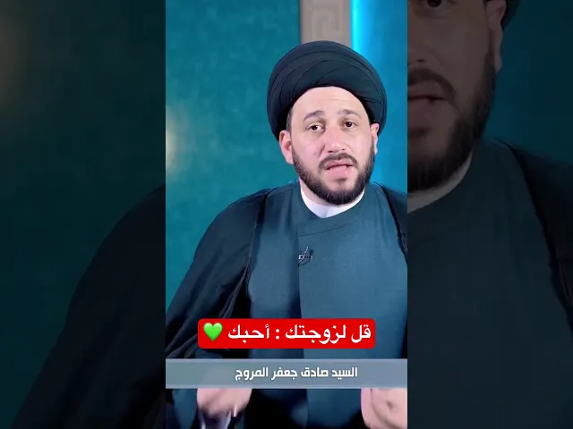 ⁣قل لزوجتك أحبك