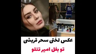 عکس لختی سحره قریشی تتلو آهنگ دنیا بیکاری زندگی سحر قریشی لخت 
