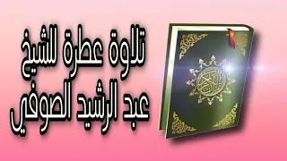 تلاوة مميزة برواية ورش عن نافع القارئ عبدالرشيد صوفي 