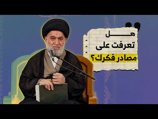 ⁣لماذا يحتاج الإنسان إلى ميزان فكري وروحي؟ | الحلقة الأولى من شرح دعاء أبي حمزة الثمالي