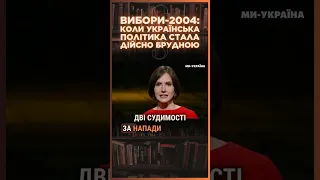 ВИБОРИ 2004 року якими були БРУДНІ ігри КАНДИДАТІВ у президенти ПАРАГРАФ 