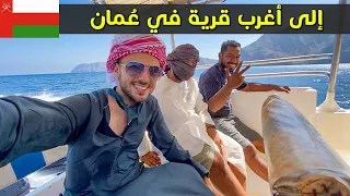 أغرب قرية خلف الجبال في سلطنة عمان عندهم لغتهم الخاصة 
