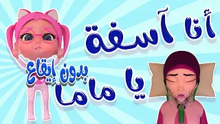 انا اسفة يا ماما بدون ايقاع حبيبي بيبي Habebe Baby  انا اسفة يا ماما بدون ايقاع حبيبي بيبي Habebe Baby