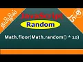 JavaScript random example in Tamil How do you create random in javascript random in javascript