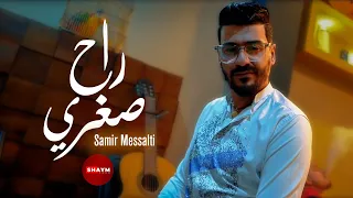 Samir Messalti Clip Officiel Rah Soghri Rah راح صغري Exclusive Music Live 2023 