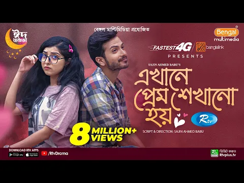 এখানে প্রেম শেখানো হয় | Eid Special | Full Drama | Yash Rohan | Sabrina Porshi | Bangla Natok 2023