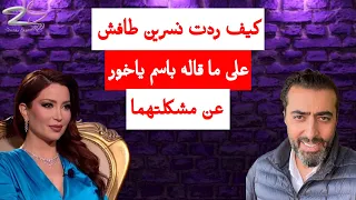 كيف ردت نسرين طافش على ما قاله باسم ياخور عن مشكلتهما  كيف ردت نسرين طافش على ما قاله باسم ياخور عن مشكلتهما