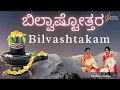 Download Lagu Bilvashtakam |ತ್ರಿದಳಂ ತ್ರಿಗುಣಾಕಾರಂ| Eka Bilvam Shivarpanam |Tridalam Trigunakaaram |  Sindhu Smitha