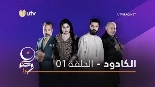 مسلسلات رمضان الكادود الحلقة الأولى 1 