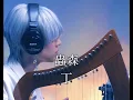 Download Lagu 蟲森 / 丁　full