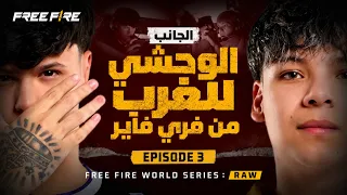 FFWS RAW - الحلقة 3 | الغرب المتوحش في عالم فري فاير (وثائقي عن واقع الرياضات الإلكترونية)