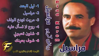 الفنان رياض كريم ليل البعد Riad Karim Lail Elbad 