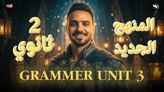 شرح جرامر Unit 3 اللغة الانجليزية الصف الثانى الثانوى 2026 المنهج الجديد 