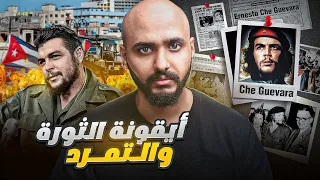 قصة الثائر جيفارا وكيف اصبح المطلوب الأول من امريكا 