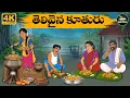 Telugu Stories -