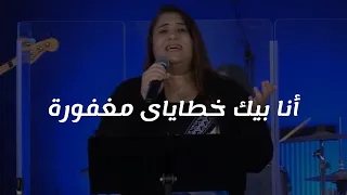 ترنيمة أنا بيك خطاياى مغفورة King Of Kings Arabic Church 