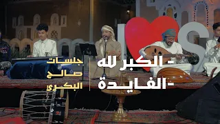 الكبر لله الفايدة جلسات صالح البكري جلسات طرب 2024 